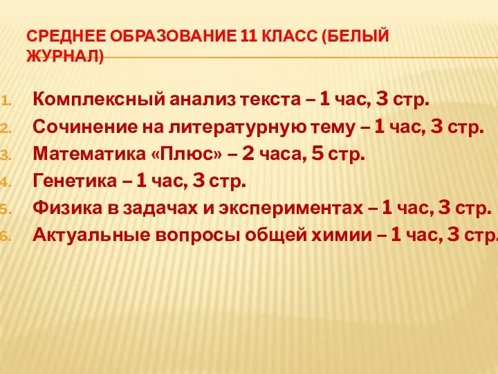 СРЕДНЕЕ ОБРАЗОВАНИЕ 11 КЛАСС (БЕЛЫЙ ЖУРНАЛ) Комплексный анализ текста –