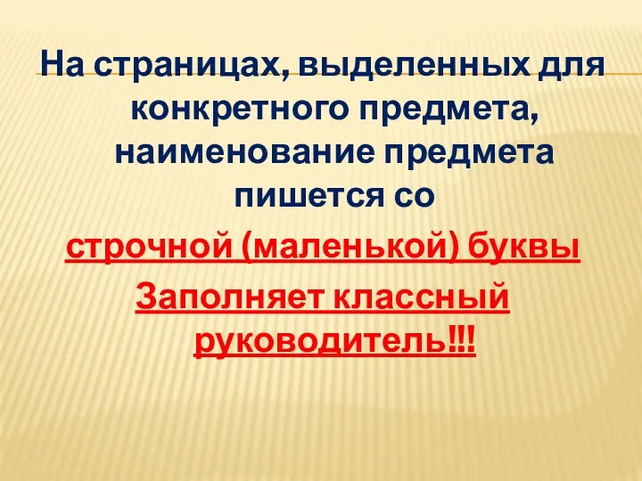 На страницах, выделенных для конкретного предмета, наименование предмета пишется со строчной (маленькой) буквы Заполняет классный руководитель!!!