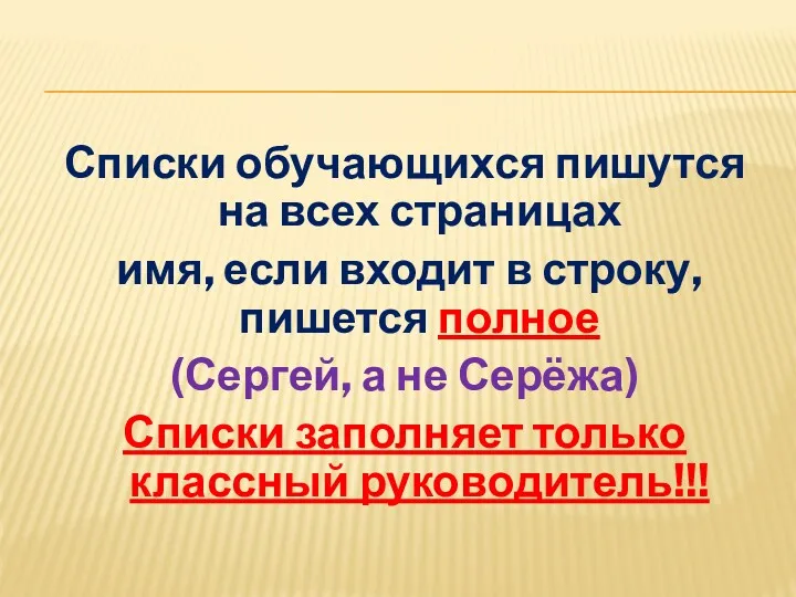 Списки обучающихся пишутся на всех страницах имя, если входит в