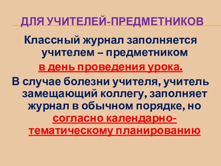 ДЛЯ УЧИТЕЛЕЙ-ПРЕДМЕТНИКОВ Классный журнал заполняется учителем – предметником в день