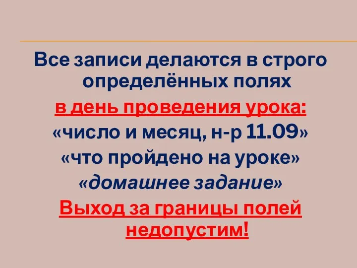 Все записи делаются в строго определённых полях в день проведения