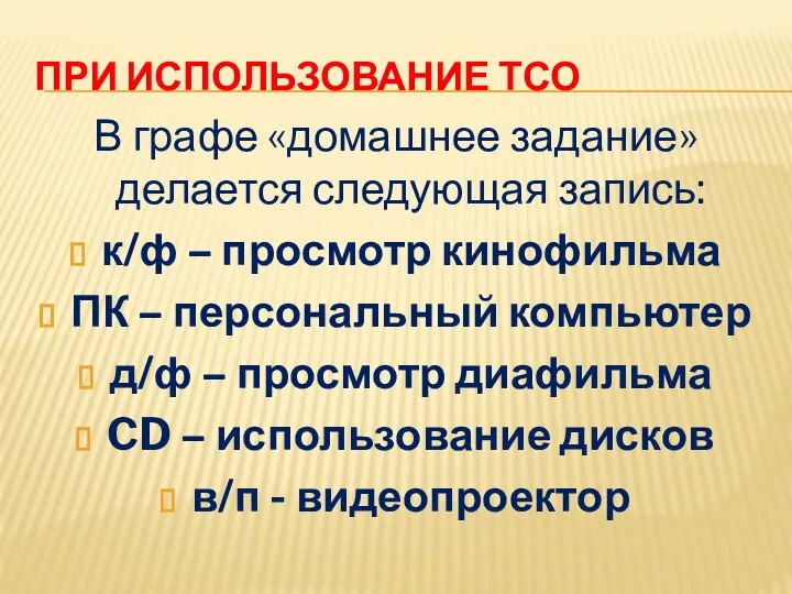 ПРИ ИСПОЛЬЗОВАНИЕ ТСО В графе «домашнее задание» делается следующая запись: