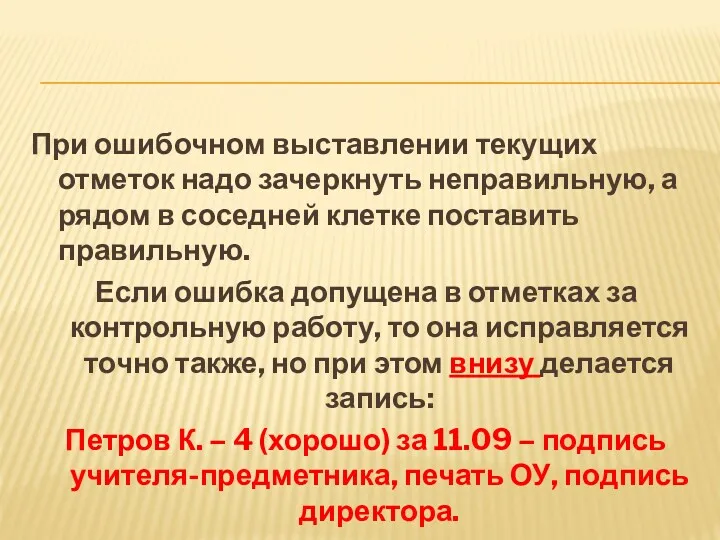 При ошибочном выставлении текущих отметок надо зачеркнуть неправильную, а рядом