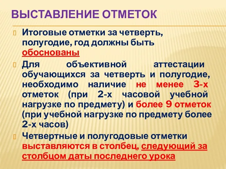 ВЫСТАВЛЕНИЕ ОТМЕТОК Итоговые отметки за четверть, полугодие, год должны быть