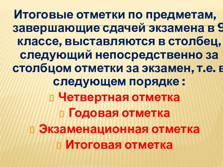 Итоговые отметки по предметам, завершающие сдачей экзамена в 9 классе,