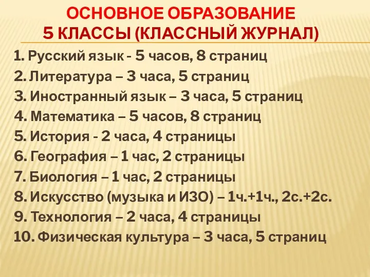 ОСНОВНОЕ ОБРАЗОВАНИЕ 5 КЛАССЫ (КЛАССНЫЙ ЖУРНАЛ) 1. Русский язык -