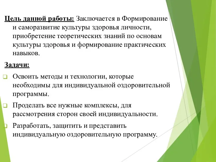 Цель данной работы: Заключается в Формирование и саморазвитие культуры здоровья