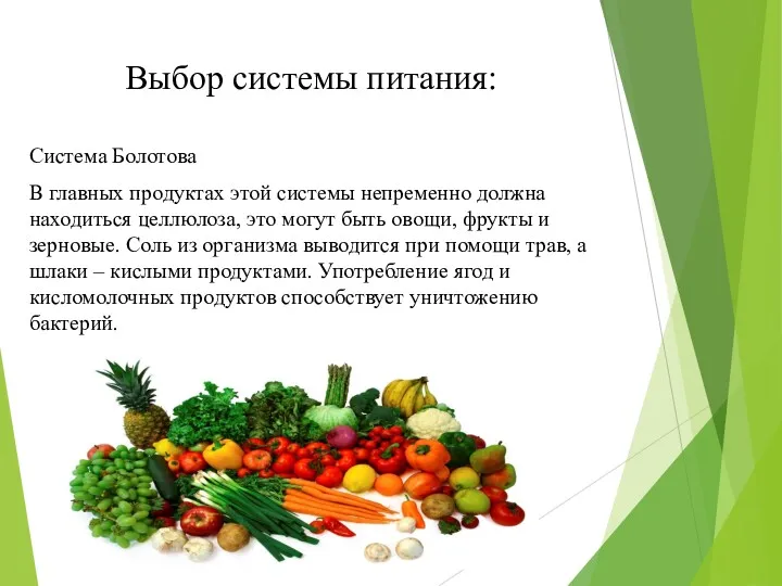 Выбор системы питания: Система Болотова В главных продуктах этой системы