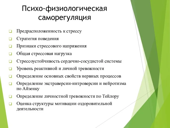 Психо-физиологическая саморегуляция Предрасположенность к стрессу Стратегия поведения Признаки стрессового напряжения