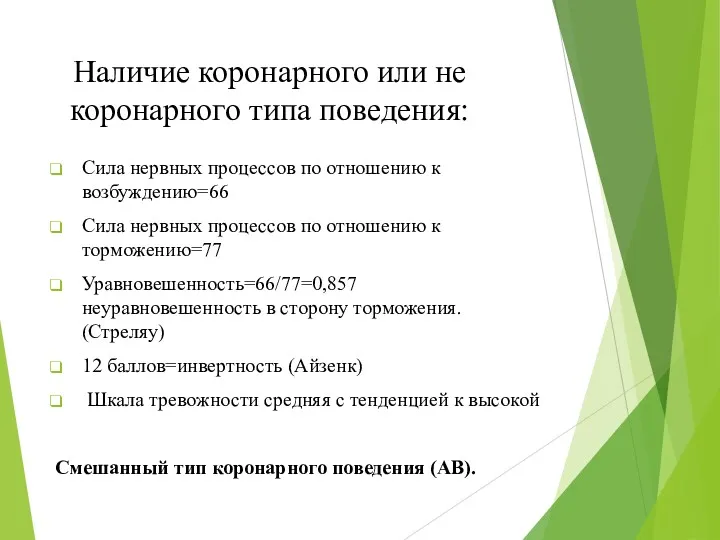 Наличие коронарного или не коронарного типа поведения: Сила нервных процессов