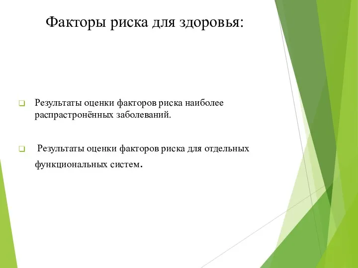 Факторы риска для здоровья: Результаты оценки факторов риска наиболее распрастронённых