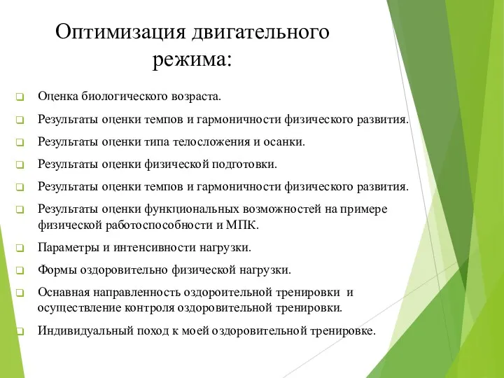 Оптимизация двигательного режима: Оценка биологического возраста. Результаты оценки темпов и