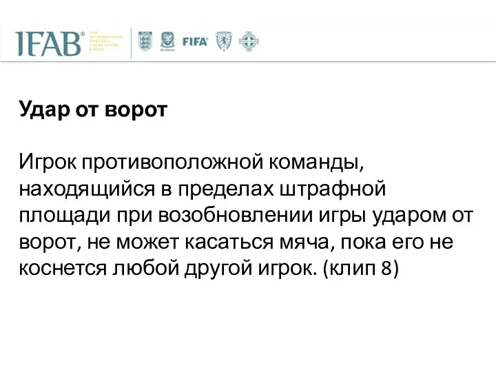 Удар от ворот Игрок противоположной команды, находящийся в пределах штрафной