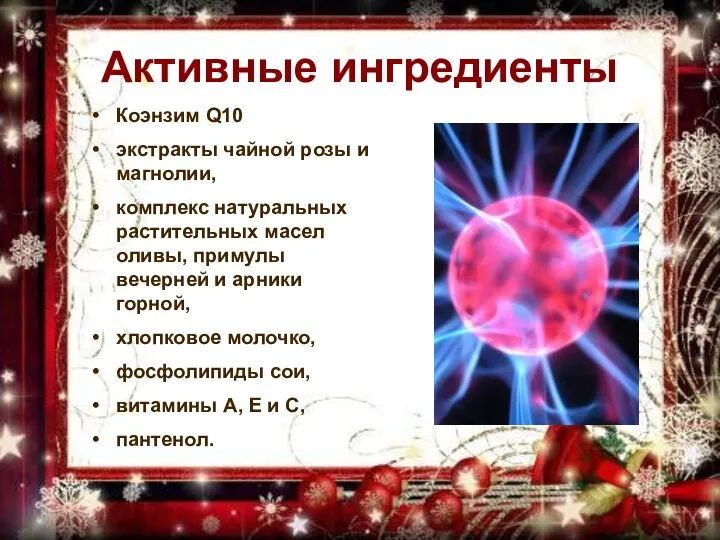 Активные ингредиенты Коэнзим Q10 экстракты чайной розы и магнолии, комплекс