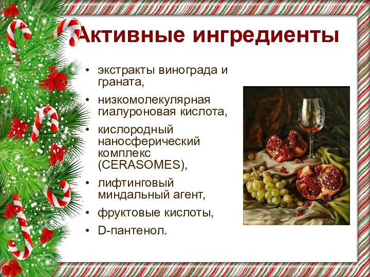 Активные ингредиенты экстракты винограда и граната, низкомолекулярная гиалуроновая кислота, кислородный