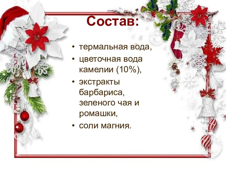 Состав: термальная вода, цветочная вода камелии (10%), экстракты барбариса, зеленого чая и ромашки, соли магния.