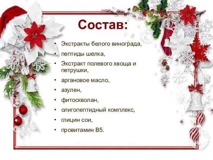 Состав: Экстракты белого винограда, пептиды шелка, Экстракт полевого хвоща и