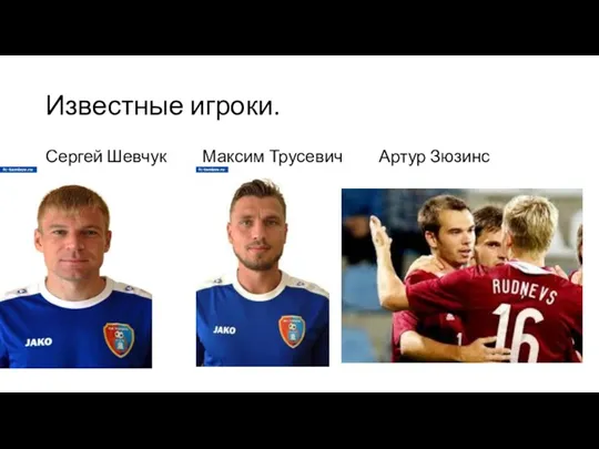 Известные игроки. Сергей Шевчук Максим Трусевич Артур Зюзинс