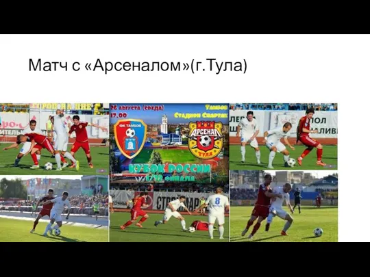 Матч с «Арсеналом»(г.Тула)