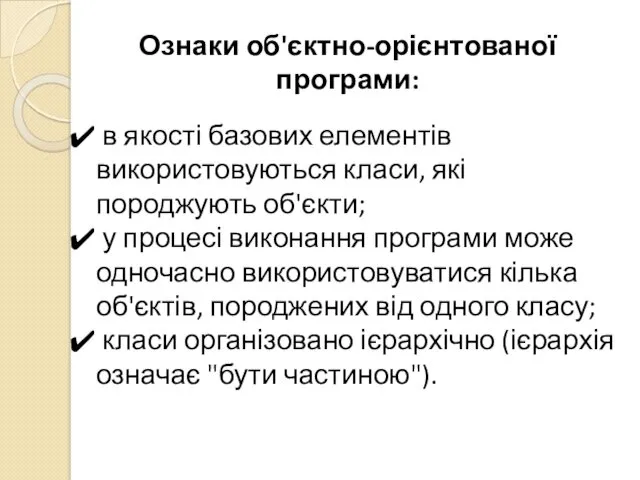 Ознаки об'єктно-орієнтованої програми: в якості базових елементів використовуються класи, які породжують об'єкти; у