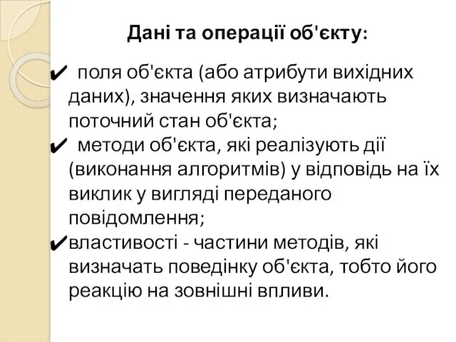 Дані та операції об'єкту: поля об'єкта (або атрибути вихідних даних), значення яких визначають