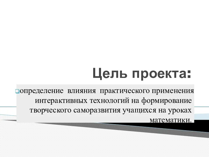 Цель проекта: определение влияния практического применения интерактивных технологий на формирование творческого саморазвития учащихся на уроках математики.