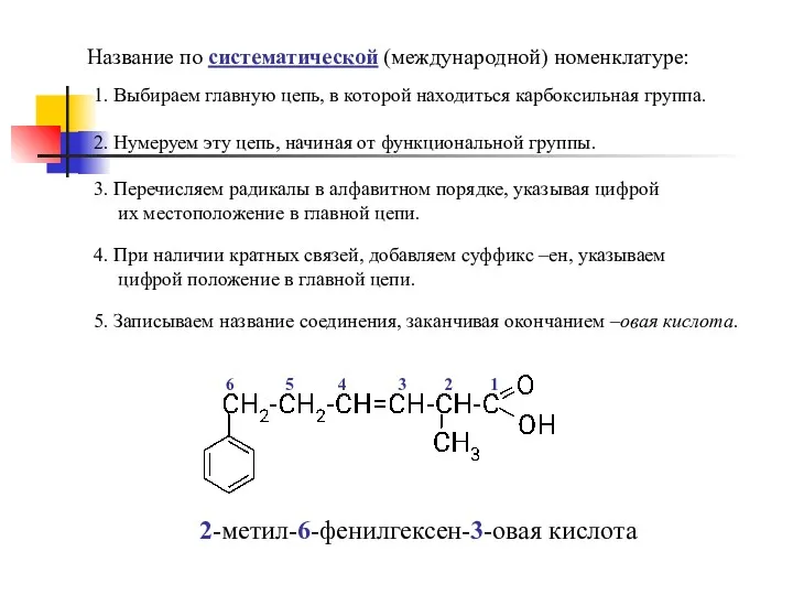 Название по систематической (международной) номенклатуре: 1. Выбираем главную цепь, в