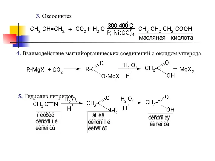 3. Оксосинтез 4. Взаимодействие магнийорганических соединений с оксидом углерода 5. Гидролиз нитрилов.