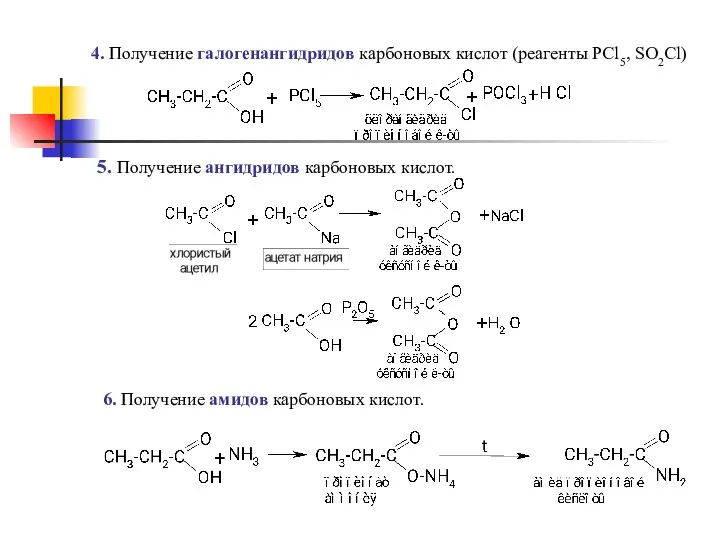 4. Получение галогенангидридов карбоновых кислот (реагенты PCl5, SO2Cl) 5. Получение