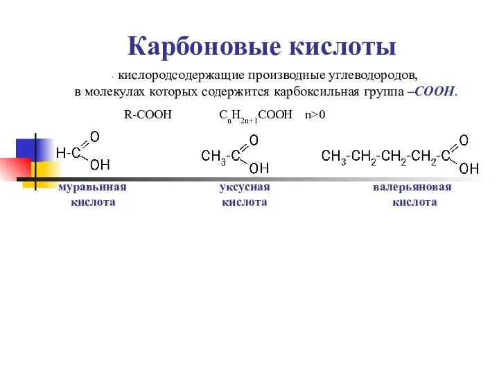 Карбоновые кислоты кислородсодержащие производные углеводородов, в молекулах которых содержится карбоксильная