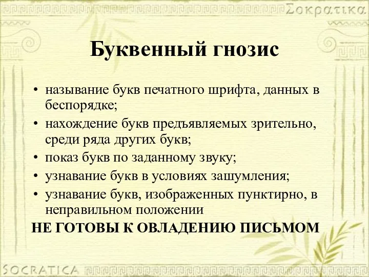 Буквенный гнозис называние букв печатного шрифта, данных в беспорядке; нахождение