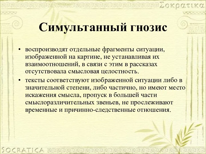 Симультанный гнозис воспроизводят отдельные фрагменты ситуации, изображенной на картине, не