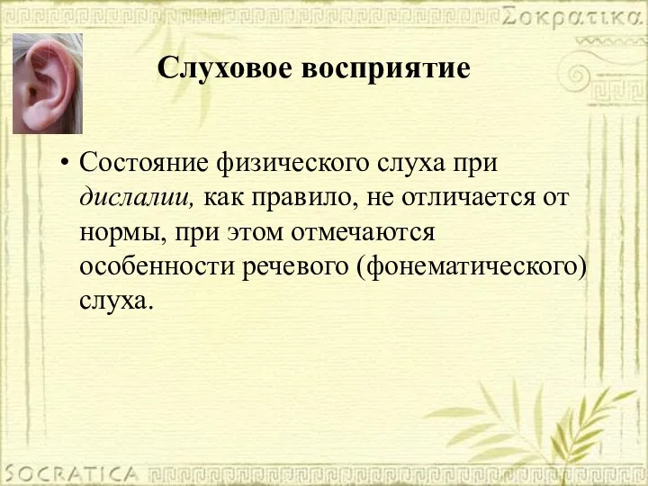 Состояние физического слуха при дислалии, как правило, не отличается от