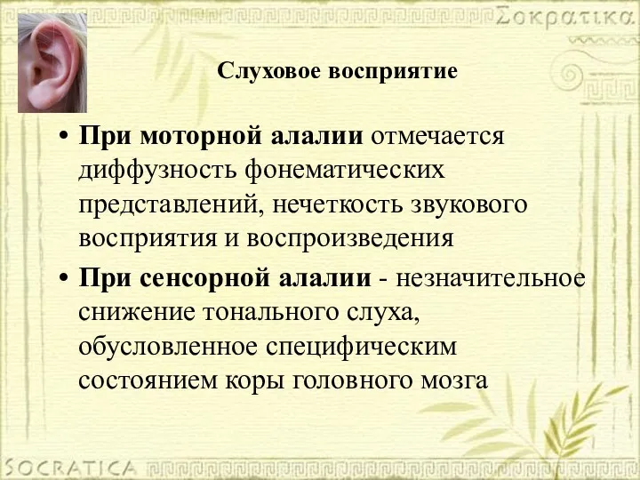 При моторной алалии отмечается диффузность фонематических представлений, нечеткость звукового восприятия