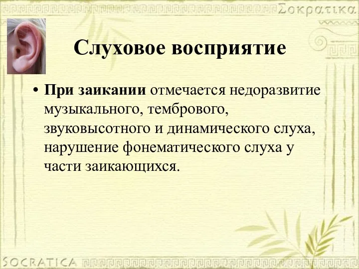 Слуховое восприятие При заикании отмечается недоразвитие музыкального, тембрового, звуковысотного и