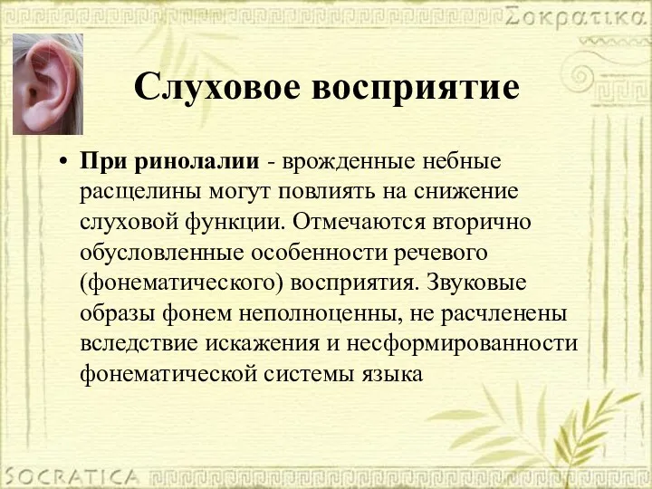 Слуховое восприятие При ринолалии - врожденные небные расщелины могут повлиять