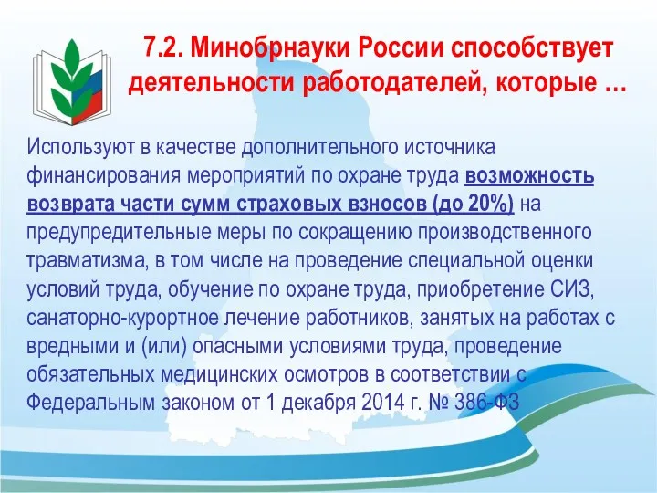 7.2. Минобрнауки России способствует деятельности работодателей, которые … Используют в