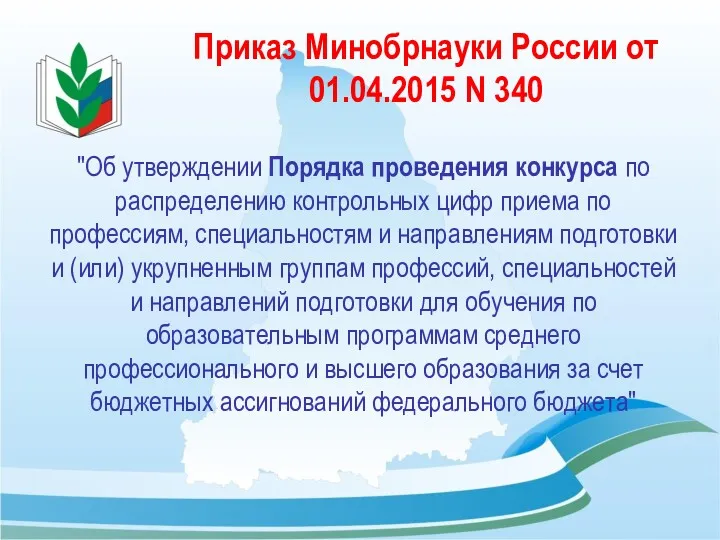 Приказ Минобрнауки России от 01.04.2015 N 340 "Об утверждении Порядка