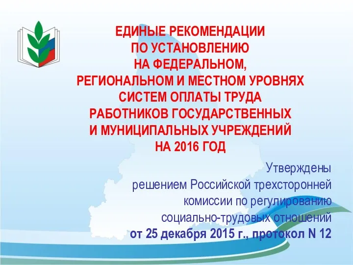 ЕДИНЫЕ РЕКОМЕНДАЦИИ ПО УСТАНОВЛЕНИЮ НА ФЕДЕРАЛЬНОМ, РЕГИОНАЛЬНОМ И МЕСТНОМ УРОВНЯХ