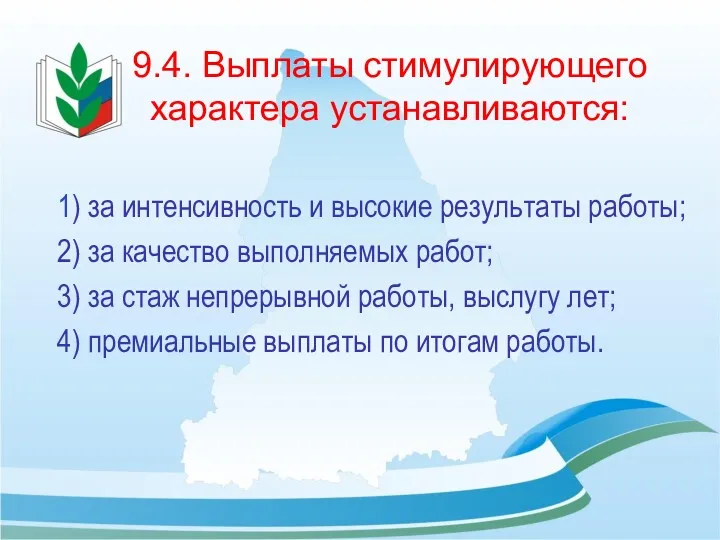 9.4. Выплаты стимулирующего характера устанавливаются: 1) за интенсивность и высокие