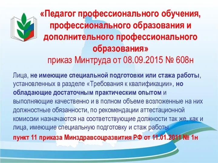 «Педагог профессионального обучения, профессионального образования и дополнительного профессионального образования» приказ