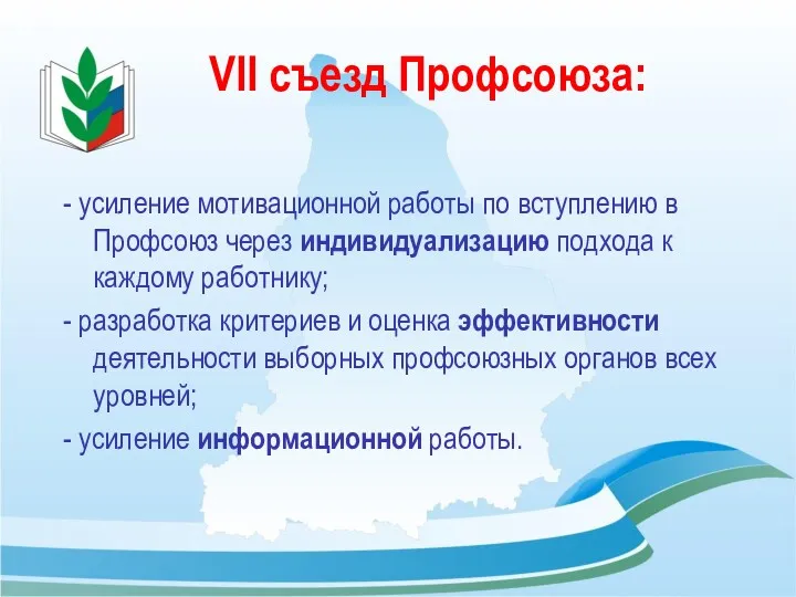 VII съезд Профсоюза: - усиление мотивационной работы по вступлению в