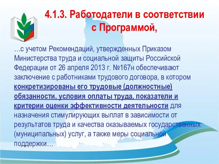 4.1.3. Работодатели в соответствии с Программой, …с учетом Рекомендаций, утвержденных