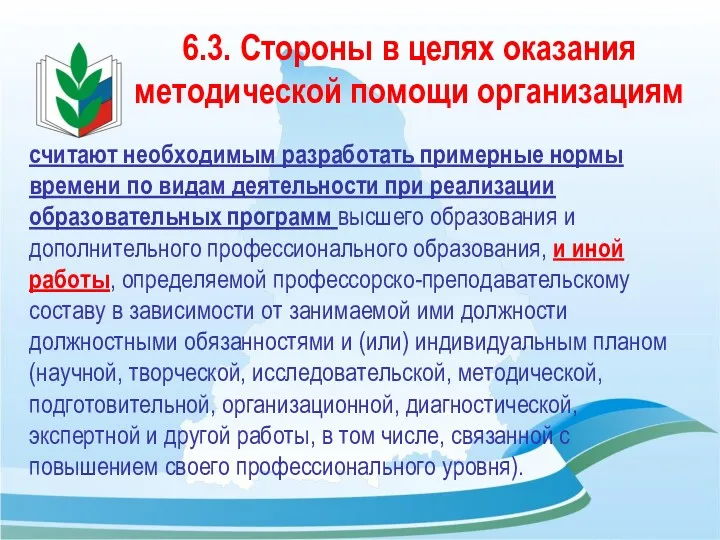 6.3. Стороны в целях оказания методической помощи организациям считают необходимым