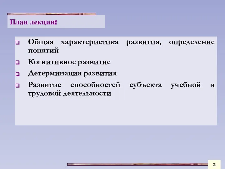 План лекции: Общая характеристика развития, определение понятий Когнитивное развитие Детерминация