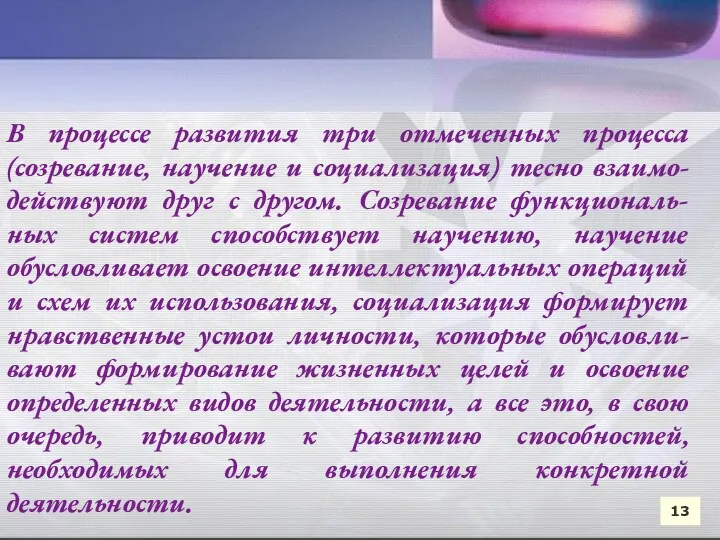 13 В процессе развития три отмеченных процесса (созревание, научение и