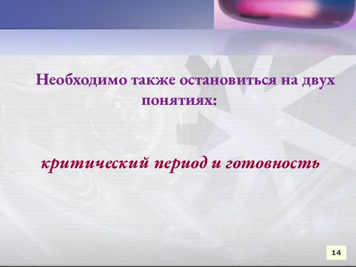 14 Необходимо также остановиться на двух понятиях: критический период и готовность