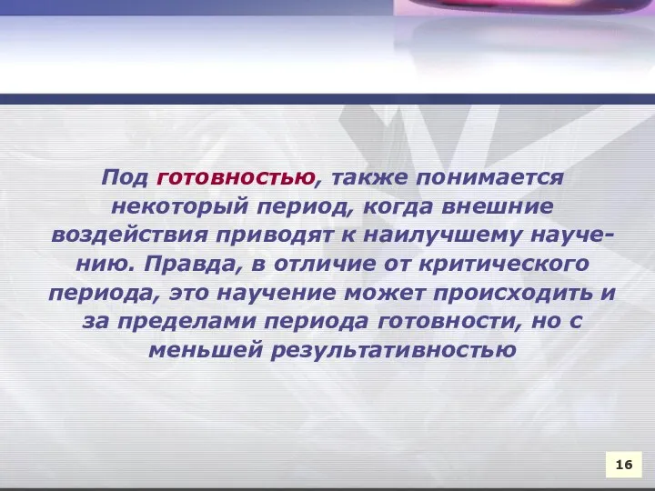 16 Под готовностью, также понимается некоторый период, когда внешние воздействия