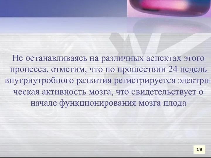 19 Не останавливаясь на различных аспектах этого процесса, отметим, что