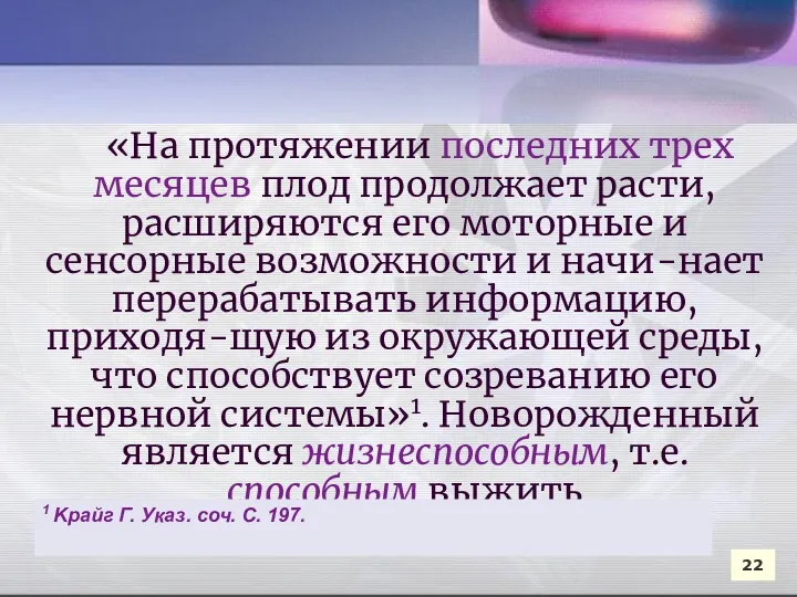 «На протяжении последних трех месяцев плод продолжает расти, расширяются его